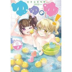ゆゆのゆ！（2）<2>(電撃コミックスＮＥＸＴ) [コミック]