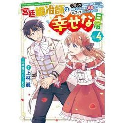 宮廷鍛冶師の幸せな日常（４） ～ブラックな職場を追放されたが、隣国で公爵令嬢に溺愛されながらホワイトな生活を送ります～<4>(電撃コミックスＮＥＸＴ) [コミック]