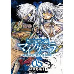 異世界黙示録マイノグーラ 05 ～破滅の文明で始める世界征服～<5>(電撃コミックスＮＥＸＴ) [コミック]