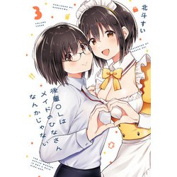 後輩ＯＬはメイドのひなさんなんかじゃない（3）<3>(電撃コミックスＮＥＸＴ) [コミック]