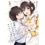 後輩ＯＬはメイドのひなさんなんかじゃない（3）<3>(電撃コミックスＮＥＸＴ) [コミック]