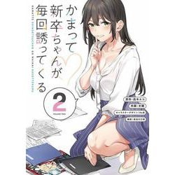 かまって新卒ちゃんが毎回誘ってくる2<2>(電撃コミックスＮＥＸＴ) [コミック]