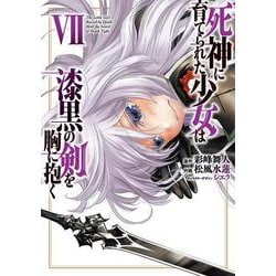 死神に育てられた少女は漆黒の剣を胸に抱く 7<7>(電撃コミックスＮＥＸＴ) [コミック]