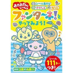 ファンターネ！　とやってみよう！(いっしょにあそぼ！！<5>) [単行本]