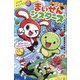 レッツゴー!まいぜんシスターズ―巨大トイレでガチャかくれんぼ(ポプラキミノベル) [新書]