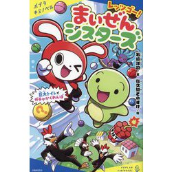 レッツゴー!まいぜんシスターズ―巨大トイレでガチャかくれんぼ(ポプラキミノベル) [新書]