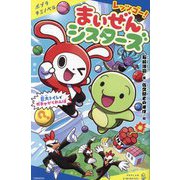 レッツゴー!まいぜんシスターズ―巨大トイレでガチャかくれんぼ(ポプラキミノベル) [新書]