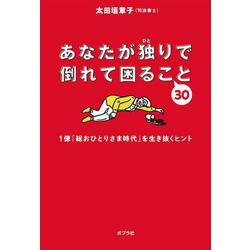 あなたが独りで倒れて困ること30―1億「総おひとりさま時代」を生き抜くヒント [単行本]