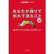 あなたが独りで倒れて困ること30―1億「総おひとりさま時代」を生き抜くヒント [単行本]