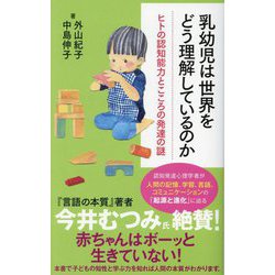 乳幼児は世界をどう理解しているのか(ポプラ新書) [新書]