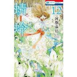 蜻蛉 12(花とゆめコミックス) [コミック]