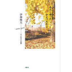 あたし帰ったかえったわよ―一匹文士小説集 [単行本]