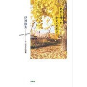 あたし帰ったかえったわよ―一匹文士小説集 [単行本]