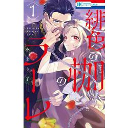 緋色の枷のラーレ 1(花とゆめコミックス) [コミック]