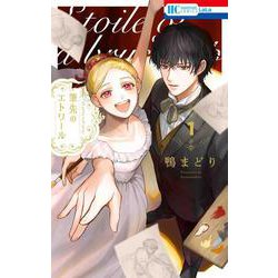筆先のエトワール 1(花とゆめコミックス) [コミック]