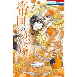 帝国の恋嫁 4(花とゆめコミックス) [コミック]