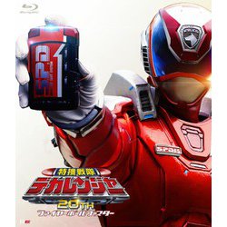 特捜戦隊デカレンジャー20th ファイヤーボール・ブースター [Blu-ray Disc]