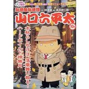 山口六平太(新装) 94木枯らし吹けば、落葉舞い散る!ハード（My First BIG） [コミック]