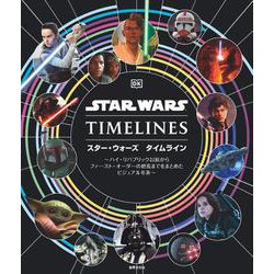 スター・ウォーズ　タイムライン－～ハイ・リパブリック以前からファースト・オーダーの終焉までをまとめたビジュアル年表～ [単行本]