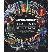 スター・ウォーズ　タイムライン－～ハイ・リパブリック以前からファースト・オーダーの終焉までをまとめたビジュアル年表～ [単行本]