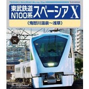 東武鉄道 N100系 スペーシア X (鬼怒川温泉~浅草)