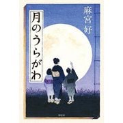 月のうらがわ [単行本]
