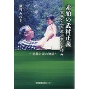 素顔の武村正義 [単行本]