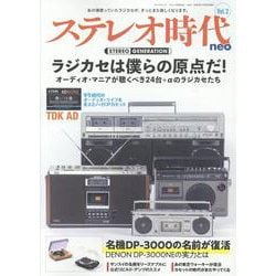 ステレオ時代neo vol.2（サンエイムック） [ムックその他]