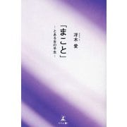 まこと―とある女の半生 [単行本]