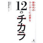 新時代のリーダーに必要な12のチカラ [単行本]