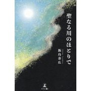 聖なる川のほとりで [単行本]