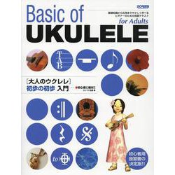 大人のウクレレ初歩の初歩入門－初心者に絶対!! [単行本]