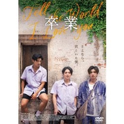 卒業 ～Tell the World I Love You～ [DVD]