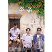 卒業 ~Tell the World I Love You~