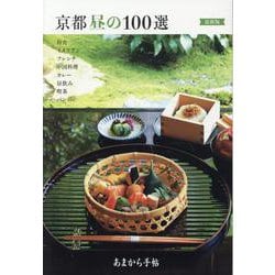 ヨドバシ.com - あまから手帖 京都昼の100選最新版（あまから手帖京都