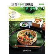 あまから手帖　京都昼の100選 最新版 [ムックその他]