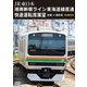 JR東日本 湘南新宿ライン 東海道線直通快速運転席展望 前橋 ⇒ 国府津 4K撮影作品 [DVD]