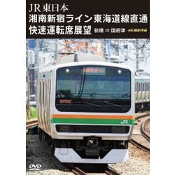 ヨドバシ.com - JR東日本 湘南新宿ライン 東海道線直通快速運転席展望