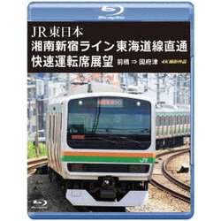 JR東日本 湘南新宿ライン 東海道線直通快速運転席展望 前橋 ⇒ 国府津 4K撮影作品 [Blu-ray Disc]