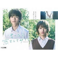 ドラマ 「君となら恋をしてみても」 [Blu-ray Disc]