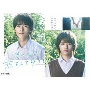 ドラマ 「君となら恋をしてみても」 豪華版Blu-ray・BOX
