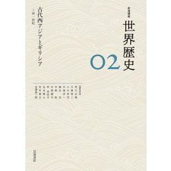 古代西アジアとギリシア―前1世紀(岩波講座 世界歴史〈02〉) [全集叢書]