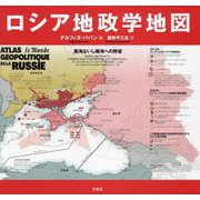 ロシア地政学地図 [単行本]
