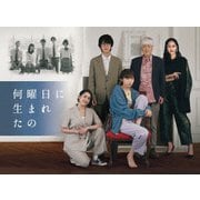 何曜日に生まれたの Blu-ray BOX