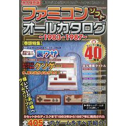 ファミコンソフトオールカタログ ～1983-1987～（マイウェイムック） [ムックその他]