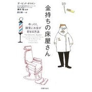 金持ちの床屋さん―ゆっくり、確実にお金が貯まる方法 [単行本]