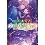 転生悪女の幸せ家族計画―黒魔術チートで周囲の人達を幸せにします(Mノベルス) [単行本]