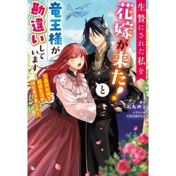 生贄にされた私を花嫁が来た!と竜王様が勘違いしています―森のお城で新婚生活がはじまりました(Mノベルス) [単行本]