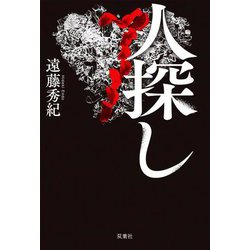 人探し [単行本]