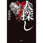 人探し [単行本]